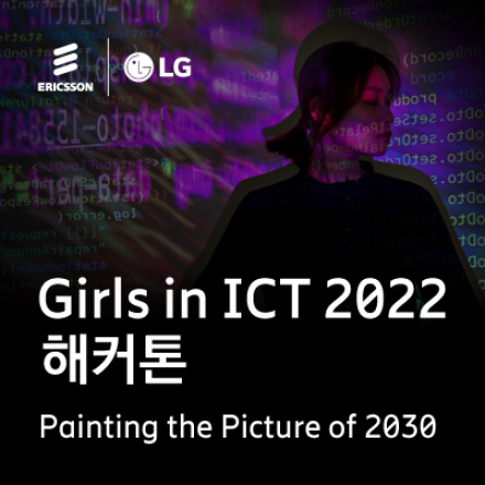 [에릭슨엘지] Girls in ICT 2022 해커톤