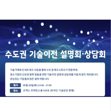 수도권 기술이전 설명회·상담회