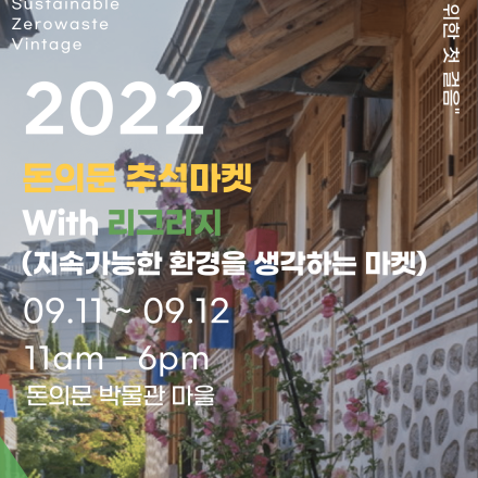 2022 돈의문 추석마켓 With 리그리지 (지속가능한 환경을 생각하는) 개최 안내