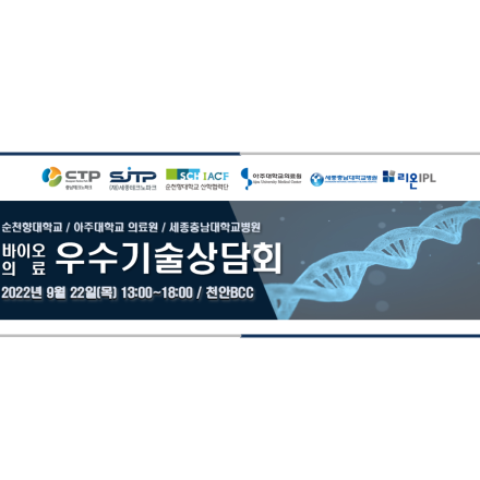 (기술거래촉진네트워크사업) 2022 바이오·의료 우수기술상담회