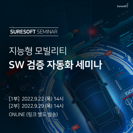 지능형 모빌리티 SW 검증 자동화 세미나