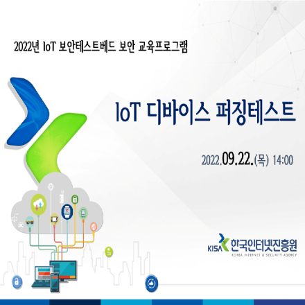 [KISA IoT 보안테스트베드] IoT 디바이스 퍼징테스트
