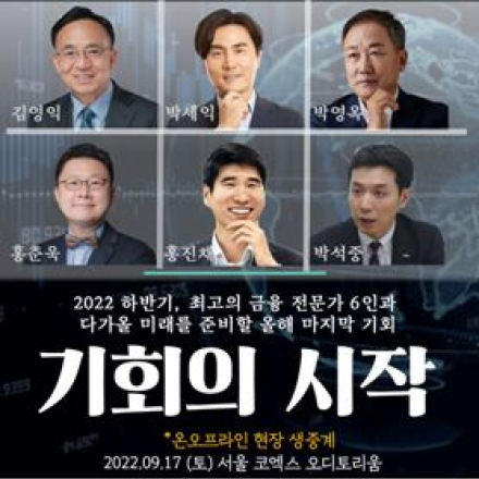 (현장참석/온라인 라이브)  2022  어스머니볼 경제 금융 세미나