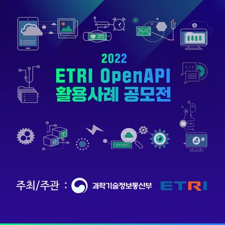 2022 ETRI 오픈 API 활용사례 공모전