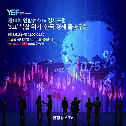 제10회 연합뉴스TV 경제포럼