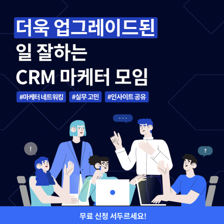 [무료 세미나] CRM 마케터들의 모임
