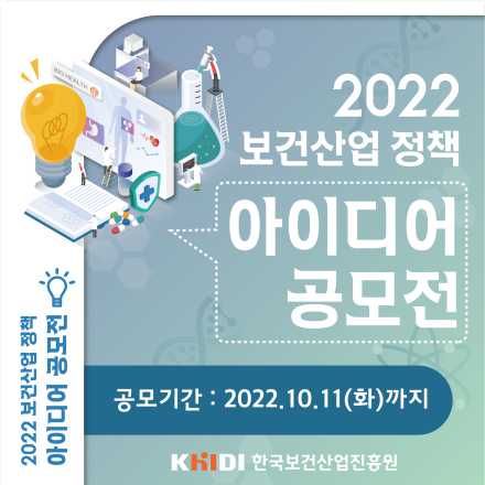 2022 보건산업 정책 아이디어 공모전