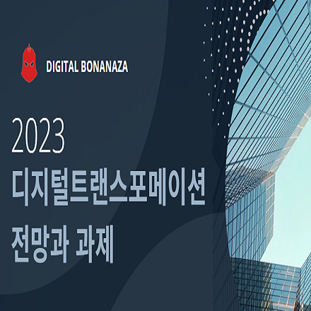 2023 디지털트랜스포메이션 전망과 과제