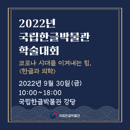 2022년 국립한글박물관 학술대회