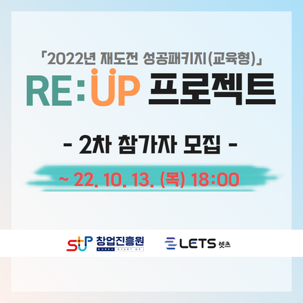 창업진흥원 『2022 재도전 성공패키지』 RE:UP 프로젝트 2차 참가자 모집