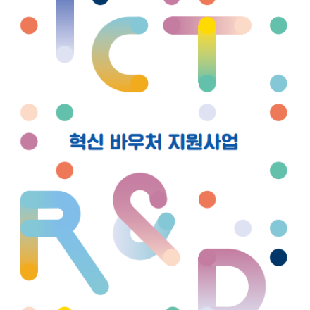 23년도 ICT R&D 혁신바우처지원 찾아가는 사업설명회
