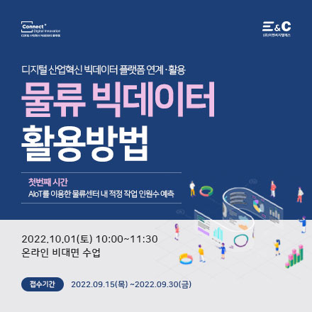 "AIoT를 이용한 물류센터 적정 작업 인원수 예측" 물류 빅데이터 연계·활용방법_디지털 산업혁신 빅데이터 플랫폼