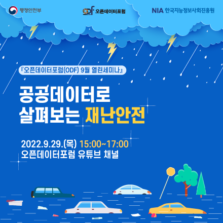 [오픈데이터포럼(ODF) 9월 열린세미나] "공공데이터로 살펴보는 재난안전"