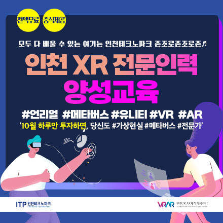 [교육비중식제공-원데이클래스] 인천 XR/메타버스 전문인력 양성 교육