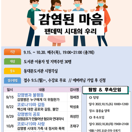 감염된 마음: 팬데믹 시대의 우리 - 코로나 19와 갈등편