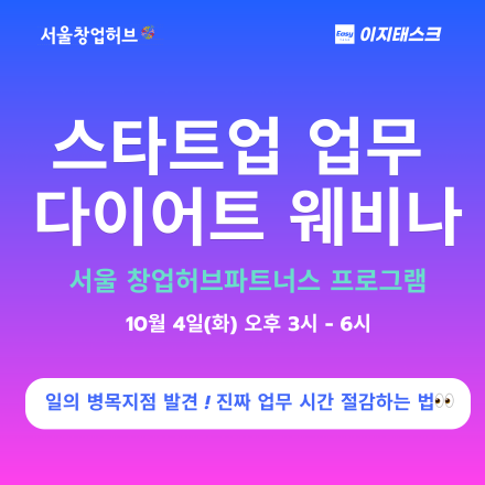 만족도 높은 스타트업 업무 다이어트(효율화) 웨비나(10월 4일 오후 3시)