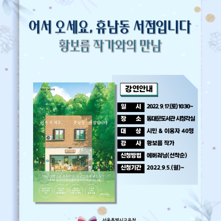 『어서오세요 휴남동 서점입니다』 황보름 작가와의 만남