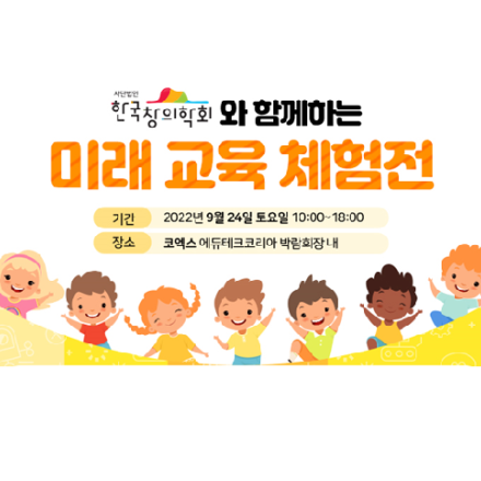 (사)한국창의학회와 함께하는 미래교육 체험전 신청