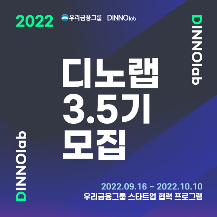우리금융그룹 스타트업 협력 프로그램 디노랩 3.5기 모집