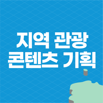 [한국관광공사] 지역 관광콘텐츠 기획 (대구)