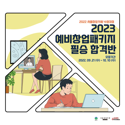 [서울창업카페 낙성대점] 2023 예비창업패키지 필승 합격반 수강생 모집 ( ~10/10)