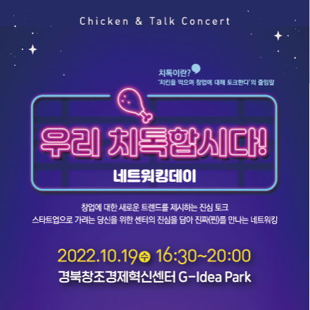 '우리 치톡합시다' 네트워킹데이