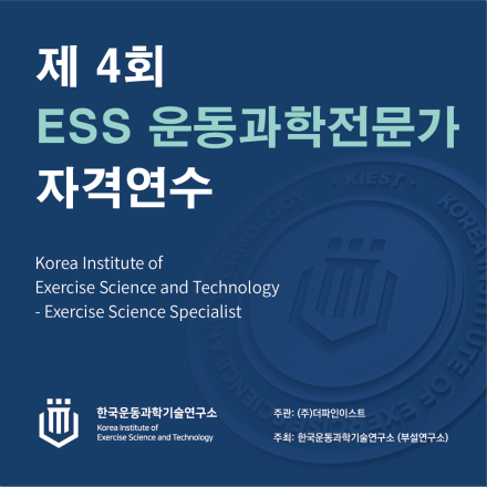 제 4회 ESS 운동과학전문가 자격연수 정규코스 (얼리버드)