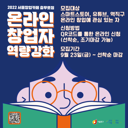 2022 서울창업카페 충무로점『온라인 창업자 역량강화』참가자 모집