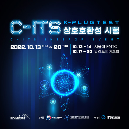 2022년 C-ITS 상호호환성 시험 (K-PLUGTEST) - 온오프믹스