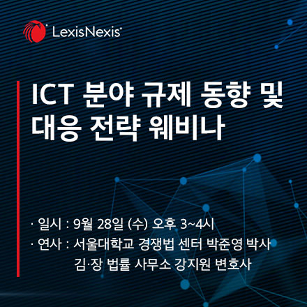 2022 국내외 ICT 분야 규제법 동향 및 대응 전략 웨비나