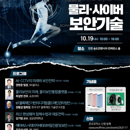 인천정보보호컨퍼런스 '미래 치안산업 발전을 위한 물리 사이버 보안 산업 전략'