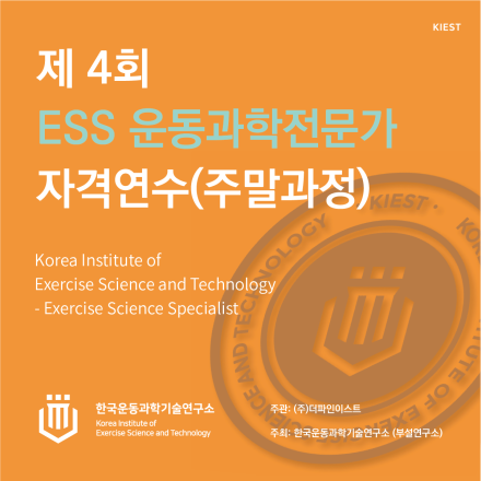 제 4회 ESS 운동과학전문가 자격연수 주말코스 (얼리버드)