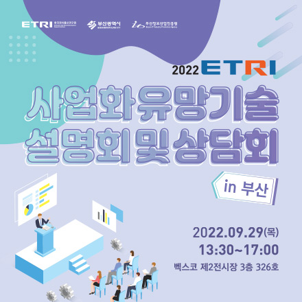 2022 ETRI 사업화유망기술 설명회 및 상담회