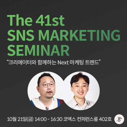 제 41회 SNS MARKETING SEMINAR "크리에이터와 함께하는 Next 마케팅 트렌드"