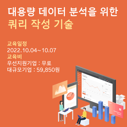 <개강확정> 대용량 데이터 분석을 위한 쿼리 작성 기술 무료교육