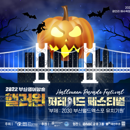 2022 BeFM 핼러윈 퍼레이드 페스티벌
