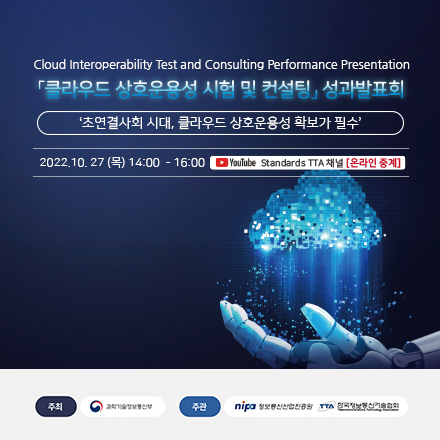 클라우드 상호운용성 시험 및 컨설팅 지원사업 성과발표회(사전신청 페이지)