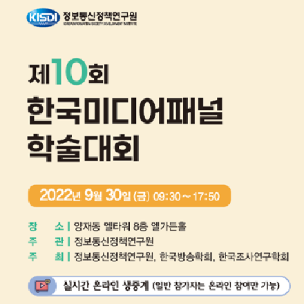 제10회 한국미디어패널 학술대회