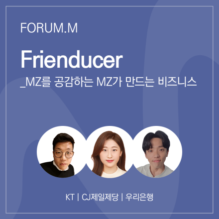[FORUM.M LIVE] 트렌드 키워드 : Frienducer (2022년 10월)
