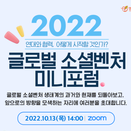 2022 글로벌 소셜벤처 미니포럼: 연대와 협력, 어떻게 시작할 것인가?
