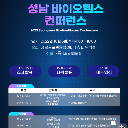 2022 성남 바이오헬스 컨퍼런스