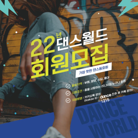 [댄스월드] 20대 30대 댄스 동아리 멤버 모집중 초보자 환영(방송댄스.얼반댄스.스트릿댄스)