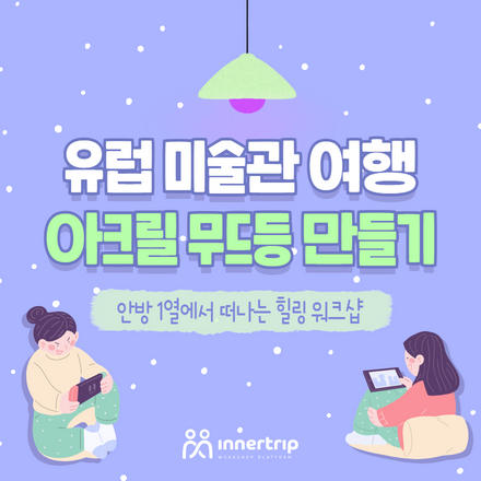 유럽 미술관 여행 & 아크릴 무드등 만들기