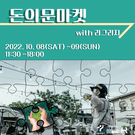 2022 돈의문마켓 With 리그리지 개최 안내