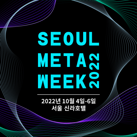 [SEOUL META WEEK 2022] 2022 서울메타위크 사전 등록 마지막 기회!