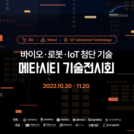 창업자를 위한 메타시티 기술전시회  (바이오·로봇·IoT첨단기술)