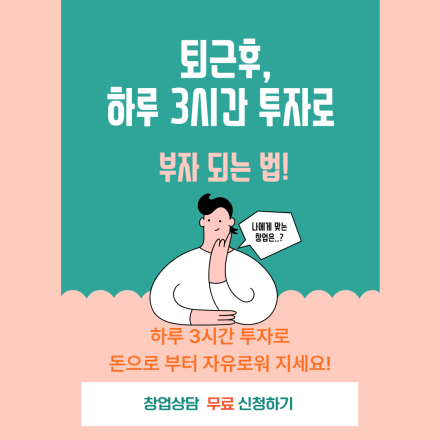 하루 3시간 투자로 월300만원 버는 부업 교육 무료상담