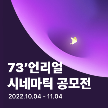 73' 언리얼 시네마틱 공모전(73'Unreal Cinematic Award)
