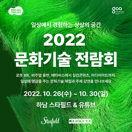 2022 문화기술 전람회 <컨퍼런스/프로그램 사전신청>