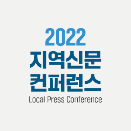2022 지역신문 컨퍼런스